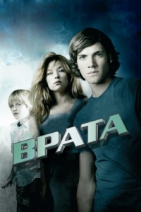 
Врата в 3D (2009) 