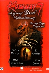 
Кошмар на улице Вязов 7 (1994) 