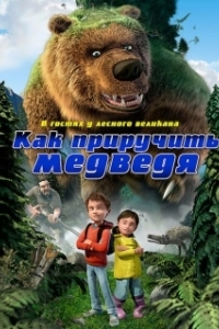 
Как приручить медведя (2011) 