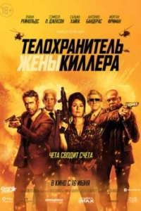 
Телохранитель жены киллера (2020) 