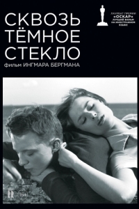 
Сквозь тёмное стекло (1961) 