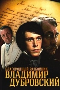 Благородный разбойник Владимир Дубровский (1 сезон) 
