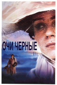 
Очи черные (1987) 