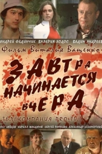 
Завтра начинается вчера (2009) 