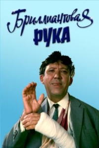 
Бриллиантовая рука (1968) 