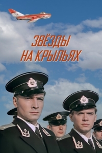 
Звёзды на крыльях (1955) 