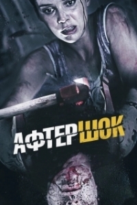 
Афтершок (2012) 