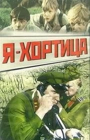 Постер Я — Хортица