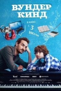 
Вундеркинд (2025) 
