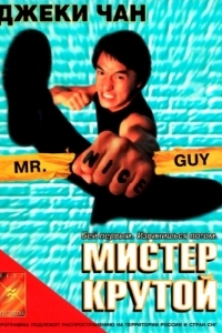 
Мистер Крутой (1996) 