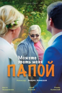 
Можете звать меня папой (2016) 