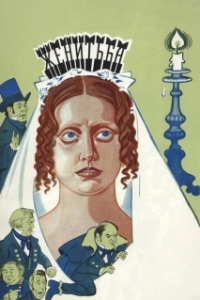 
Женитьба (1977) 