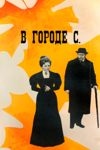 
В городе С. (1966) 