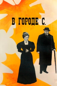 Постер В городе С.
