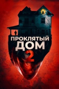 
Проклятый дом 2 (2019) 