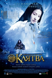 
Клятва (2005) 