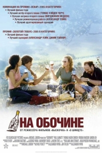 
На обочине (2004) 