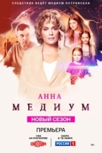 Медиум (1-3 сезон) 

