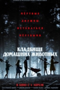 
Кладбище домашних животных (2019) 