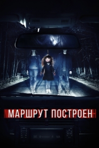 
Маршрут построен (2016) 