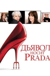 
Дьявол носит Prada (2006) 