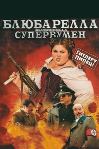 
Блюбарелла: Супервумен (2010) 