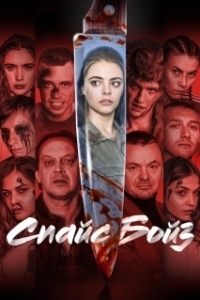 
Спайс бойз (2019) 