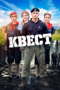 
Квест (2023) 