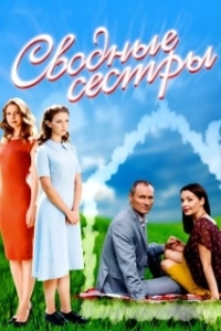 
Сводные сестры (2018) 