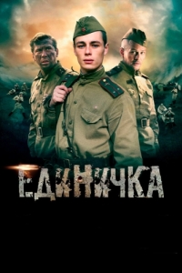 
Единичка (2015) 