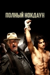 
Полный нокдаун (2017) 