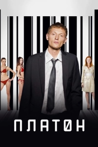 
Платон (2008) 