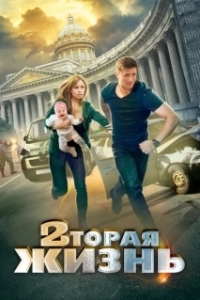Вторая жизнь (1 сезон) 

