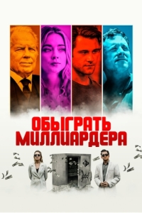 
Обыграть миллиардера (2021) 