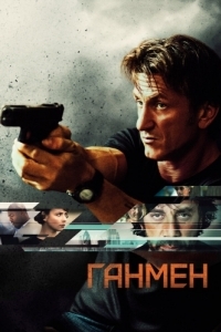 
Ганмен (2015) 