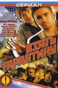 Постер Взять Тарантину