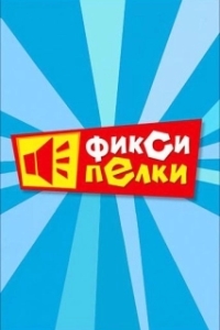 
Фиксипелки (2012) 