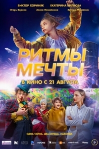 Постер Ритмы мечты