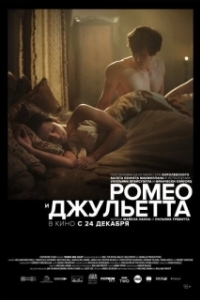 
Ромео и Джульетта (2019) 