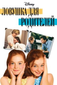 
Ловушка для родителей (1998) 