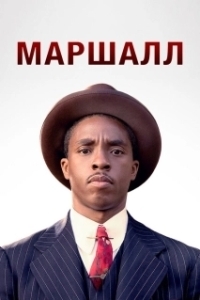 
Маршалл (2017) 