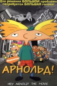 
Арнольд! (2002) 