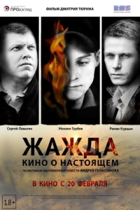 Постер Жажда