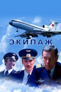 
Экипаж (1979) 