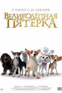 
Великолепная пятерка (2023) 