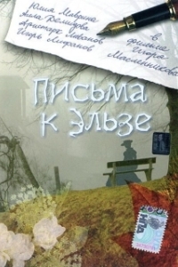 
Письма к Эльзе (2002) 