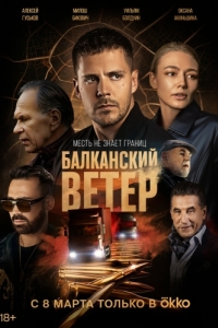 Балканский ветер (1 сезон) 
