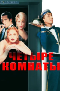 
Четыре комнаты (1995) 