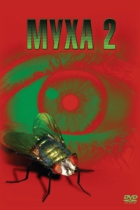 
Муха 2 (1989) 