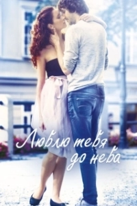 Постер Люблю тебя до неба (Miluji te modre)